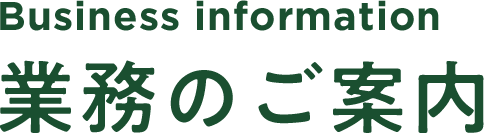 業務のご案内 Business information