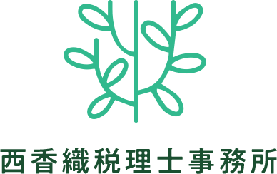 西香織税理士事務所