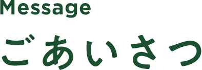 ごあいさつ Message